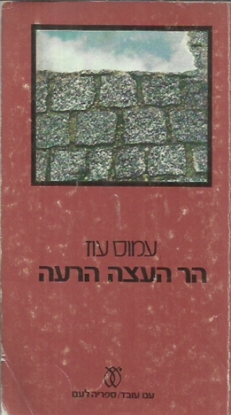הר העצה הרעה / שלושה סיפורים