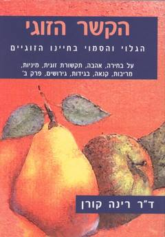 הקשר הזוגי / הגלוי והסמוי בחיינו הזוגיים