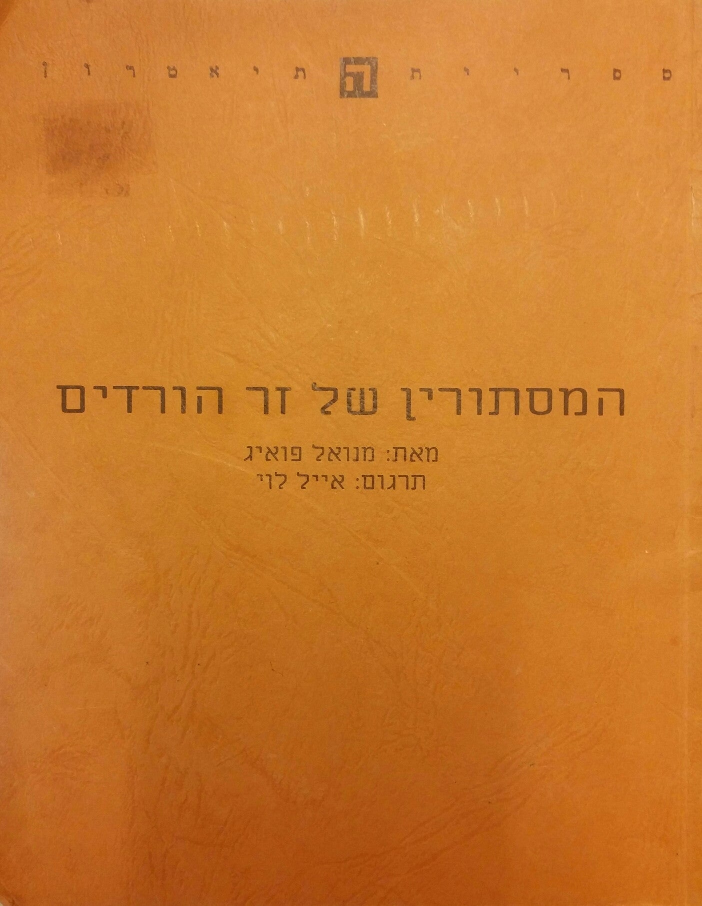 המסתורין של זר הורדים