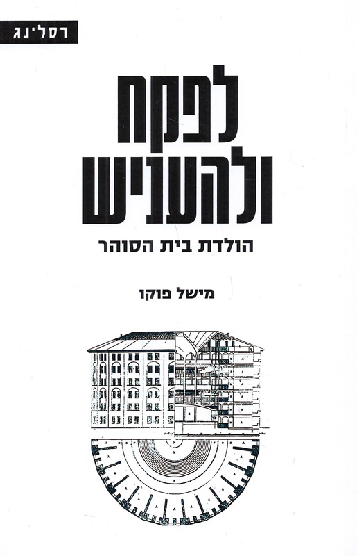 לפקח ולהעניש / הולדת בית הסוהר