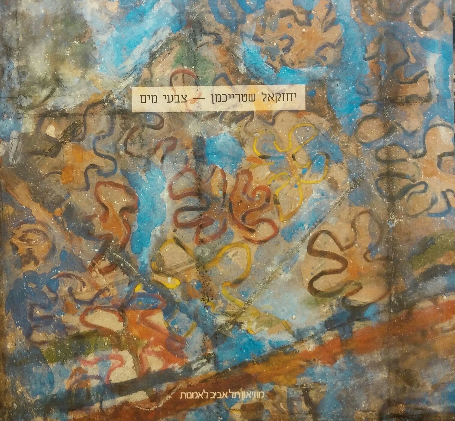 יחזקאל שטרייכמן צבעי מים