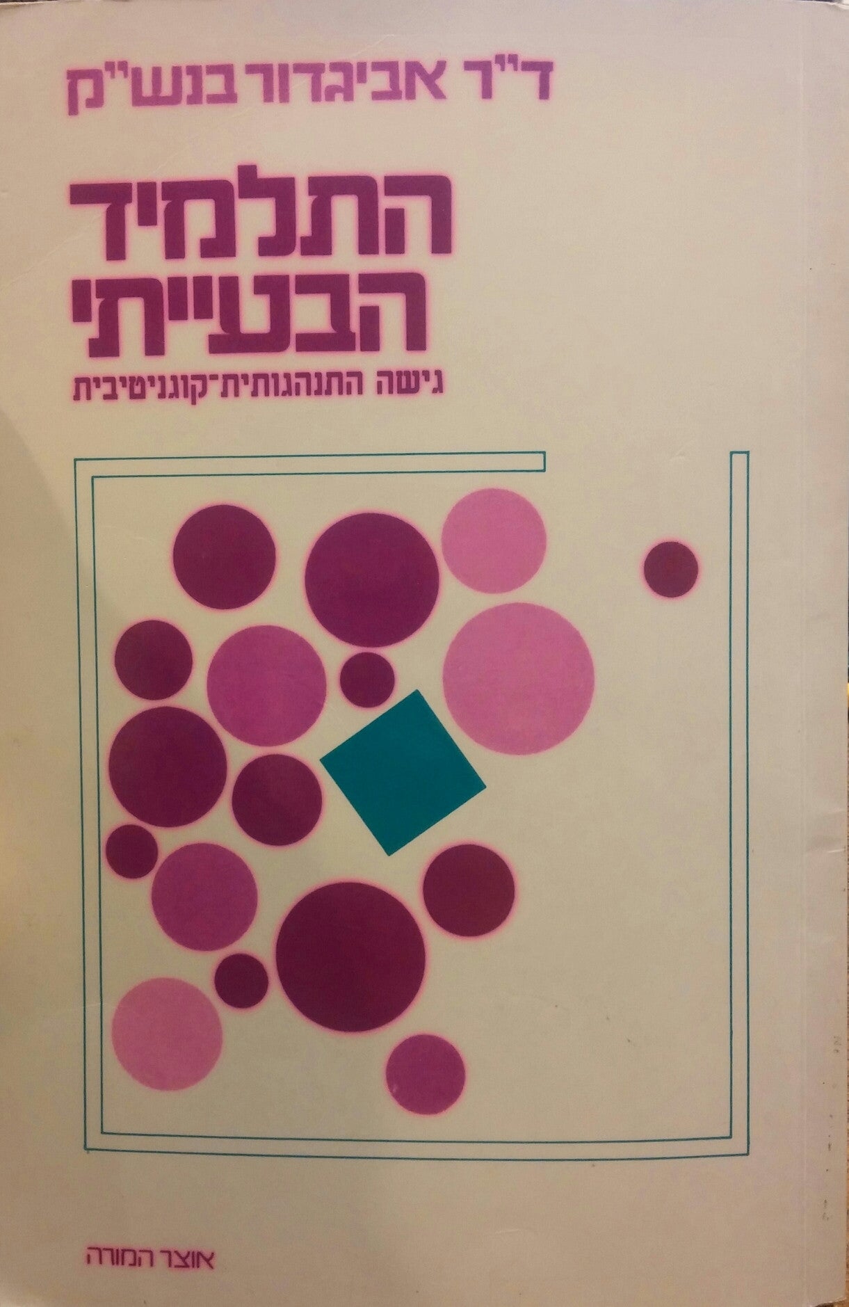 התלמיד הבעייתי/ גישה התנהגותית- קוגניטיבת