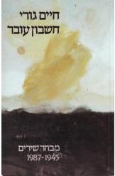 חשבון עובר / מבחר שירים 1945- 1987