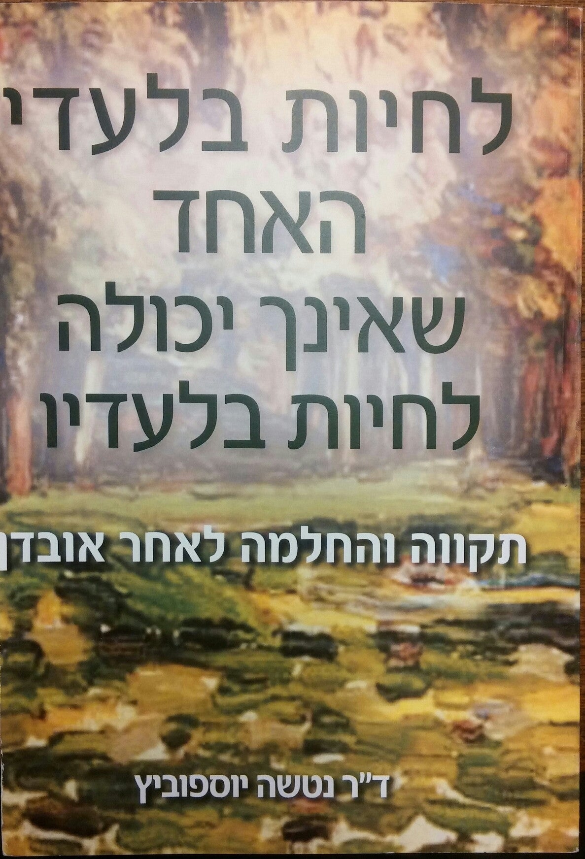 לחיות בלעדי האחד שאינך יכולה לחיות בלעדיו