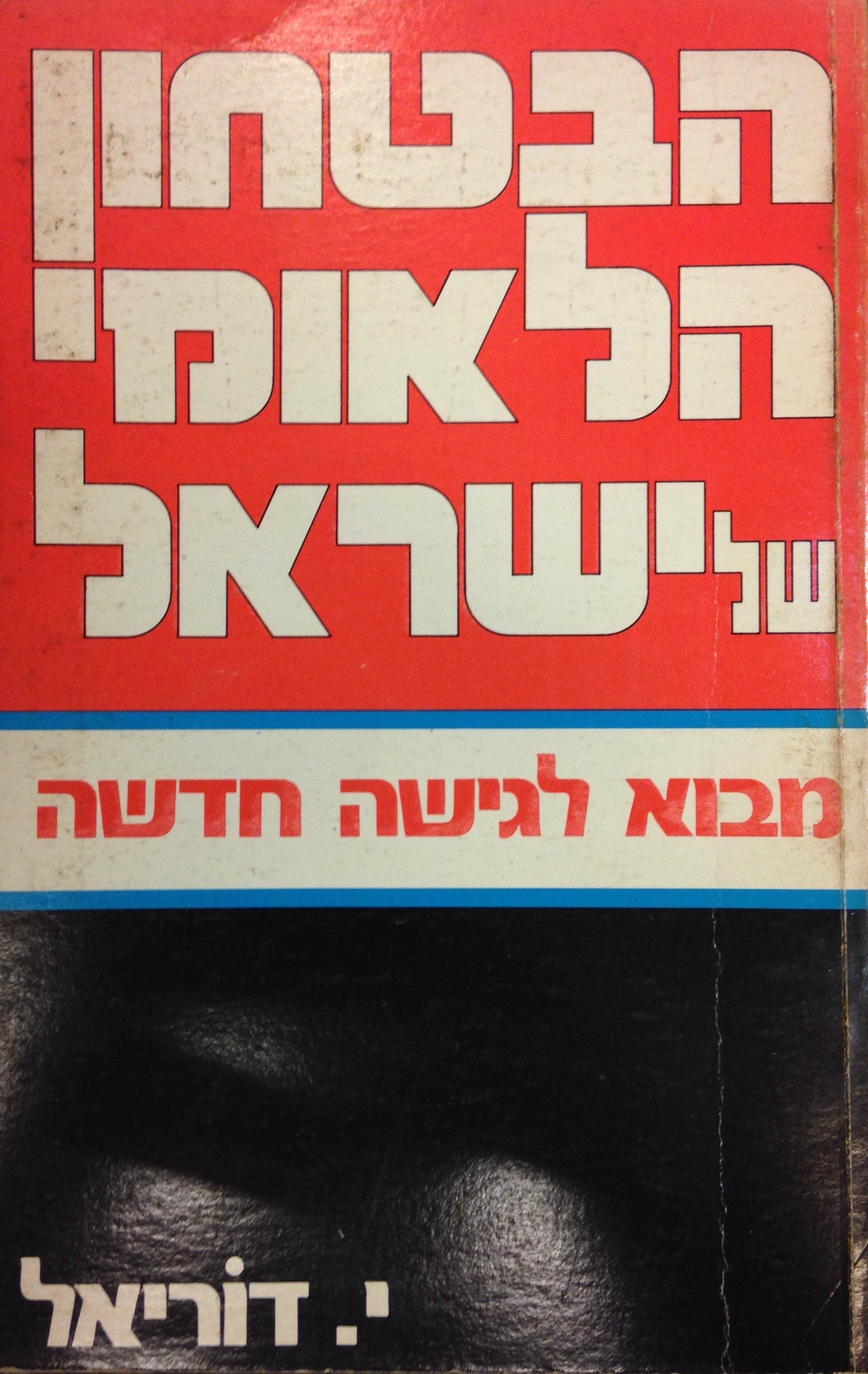 הבטחון הלאומי של ישראל / מבוא לגישה חדשה