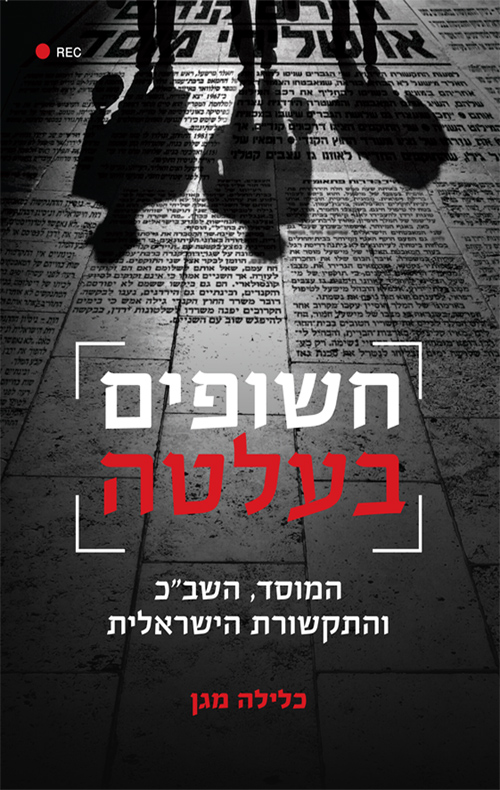 חשופים בעלטה / המוסד, השב"כ והתקשורת הישראלית