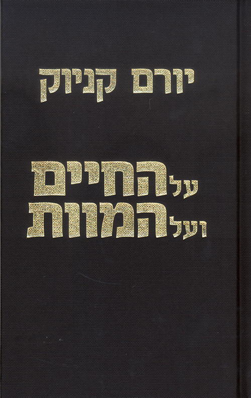 על החיים ועל המוות / חתום על ידי יורם קניוק