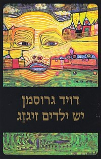 יש ילדים זיגזג / חתום על ידי דויד גרוסמן