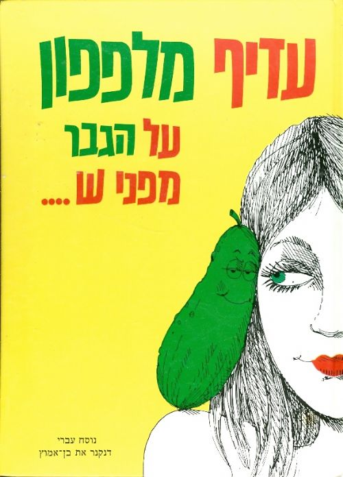 עדיף מלפפון / על הגבר מפני ש