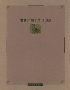 עשב הזמן
