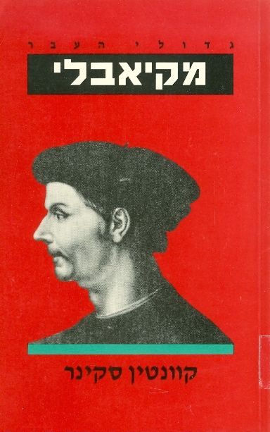 מקיאבלי / גדולי העבר