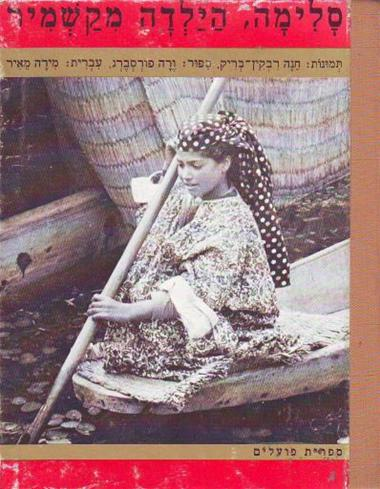 סלימה הילדה מקשמיר / תמונות: חנה רבקין-בריק