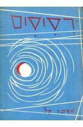 רסיסים