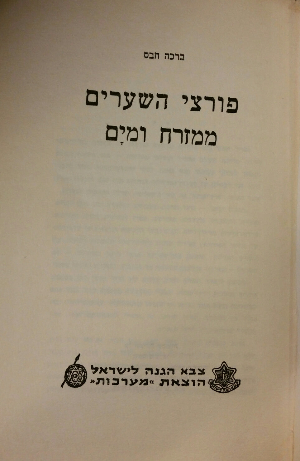 פורצי השערים / [ספר שני]: ממזרח ומים / מוקדש וחתום על ידי ברכה חבס