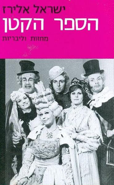 הספר הקטן / מחזות וליבריות - מוקדש וחתום על ידי ישראל אלירז