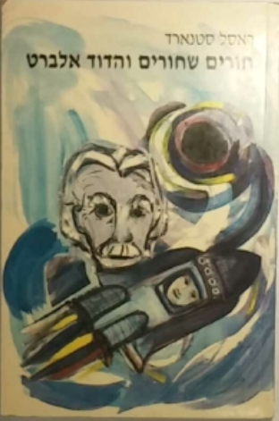 חורים שחורים והדוד אלברט