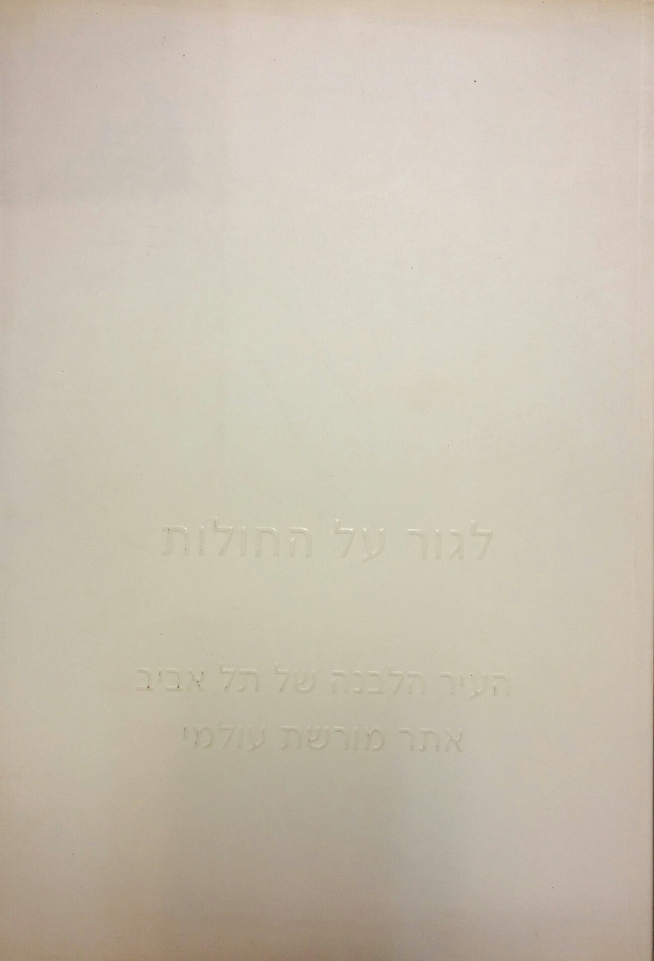 לגור על החולות / העיר הלבנה של תל אביב- אתר מורשת עולמי