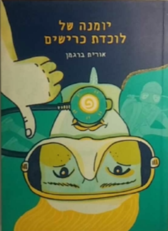 יומנה של לוכדת כרישים