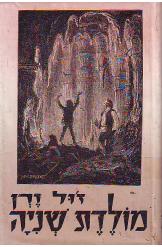 מולדת שניה