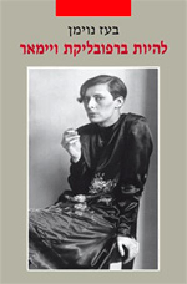 להיות ברפובליקת ויימאר