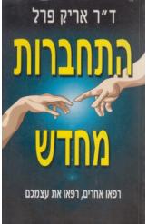 התחברות מחדש / רפאו אחרים, רפאו את עצמכם