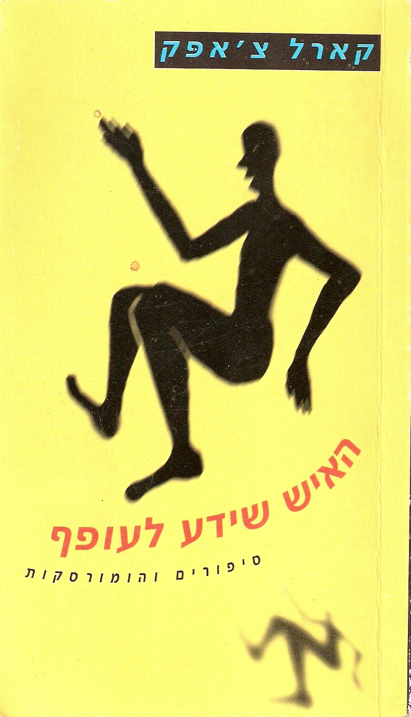 האיש שידע לעופף / סיפורים והומורסקות
