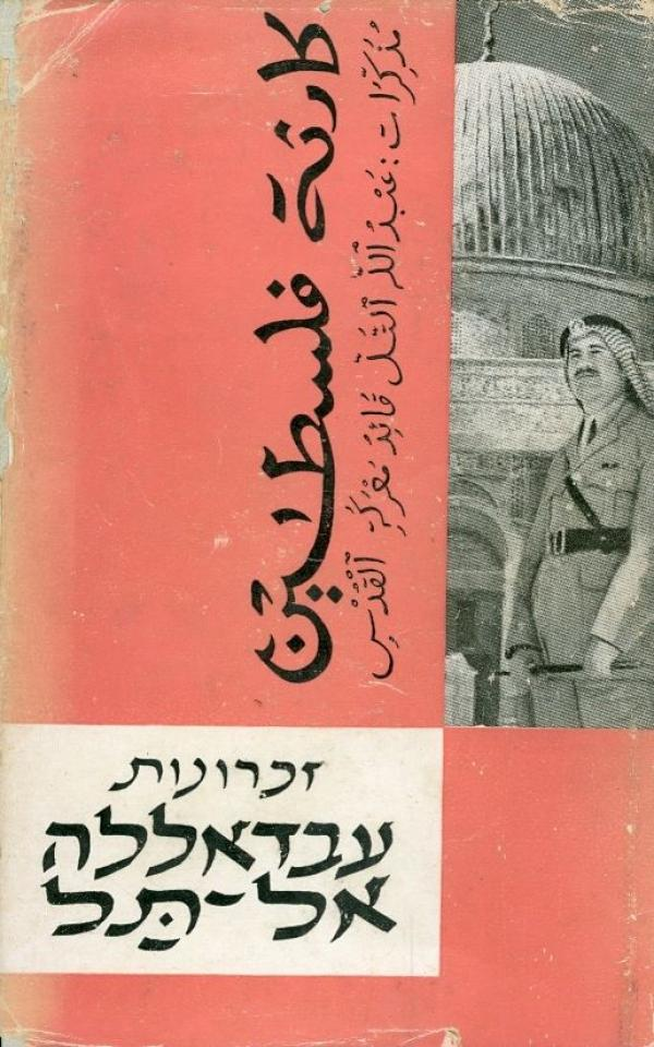 זכרונות עבדאללה אל תל
