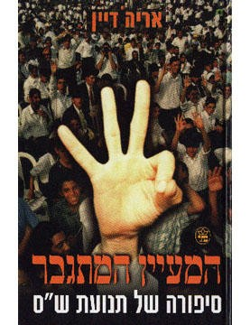 המעיין המתגבר / סיפורה של תנועת ש"ס