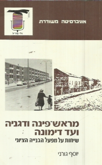 מראש פינה ודגניה ועד דימונה / שיחות על מפעל הבנייה הציוני