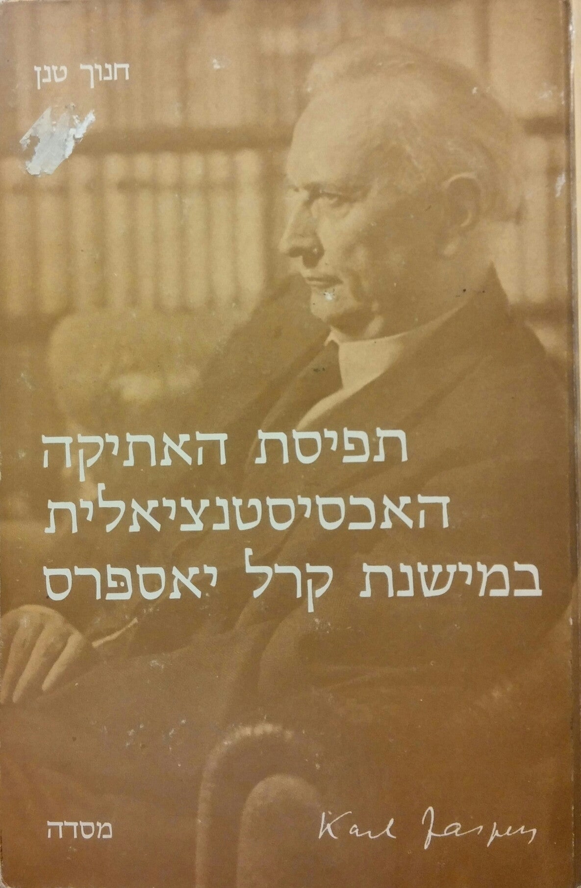 תפיסת האתיקה האכסיסטנצילית במישנת קרל יאספרס