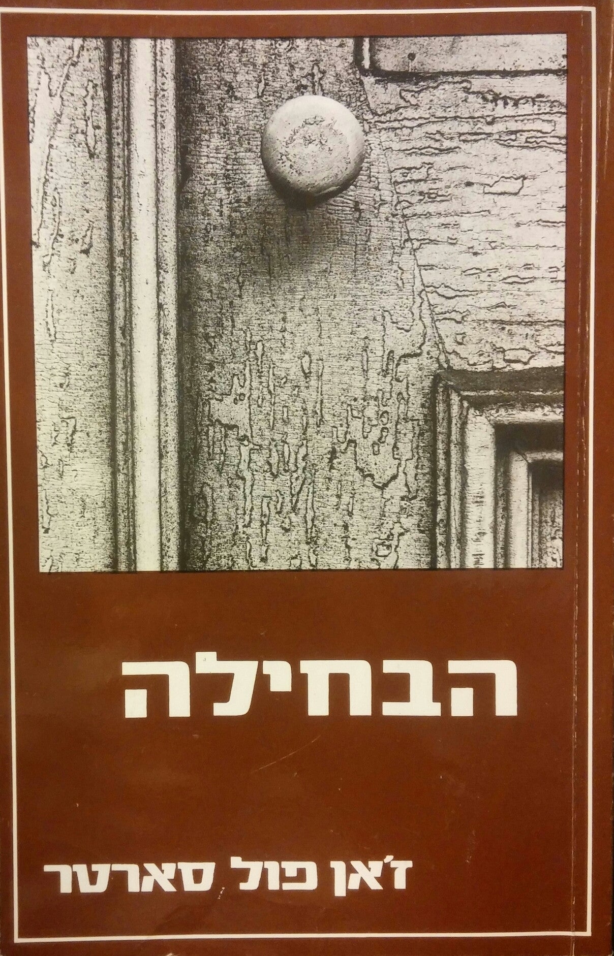 הבחילה