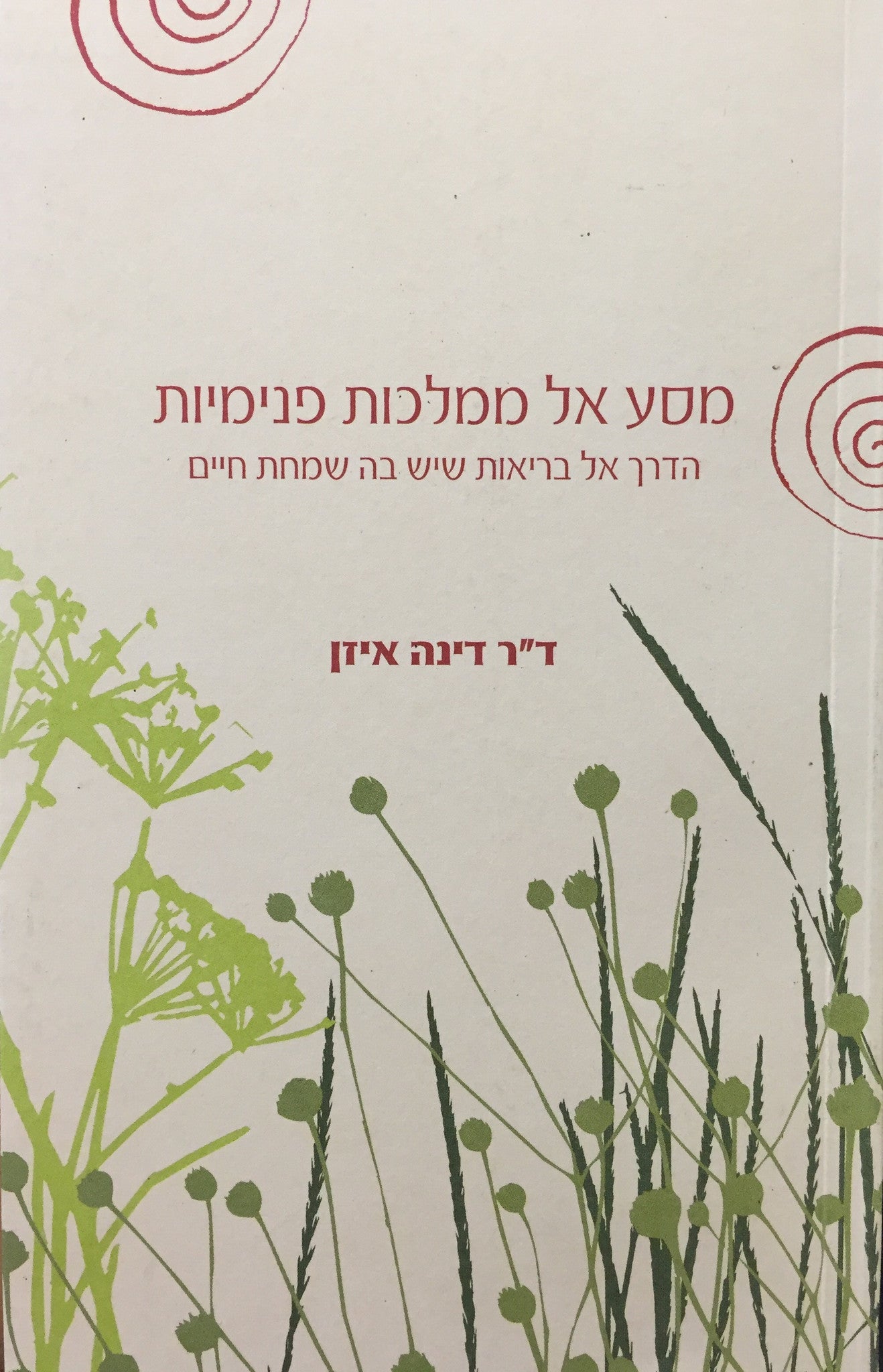מסע אל ממלכות פנימיות: הדרך אל בריאות שיש בה שמחת חיים
