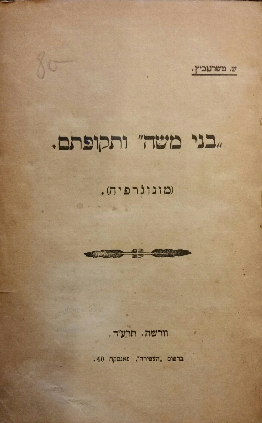 בני משה ותקופתם / מונוגרפיה