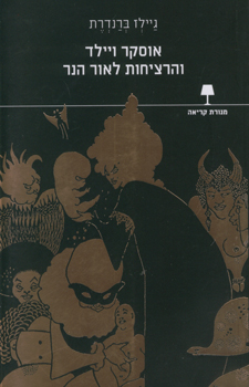 אוסקר ויילד והרציחות לאור הנר