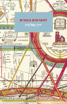 להתראות בעננים