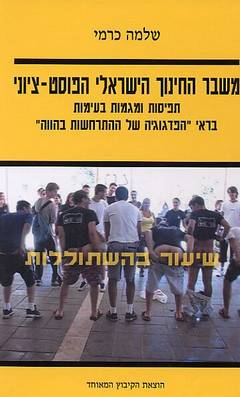 משבר החינוך הישראלי הפוסט ציוני / תפיסות ומגמות בעימות בראי הפדגוגיה של ההתרחשות בהווה