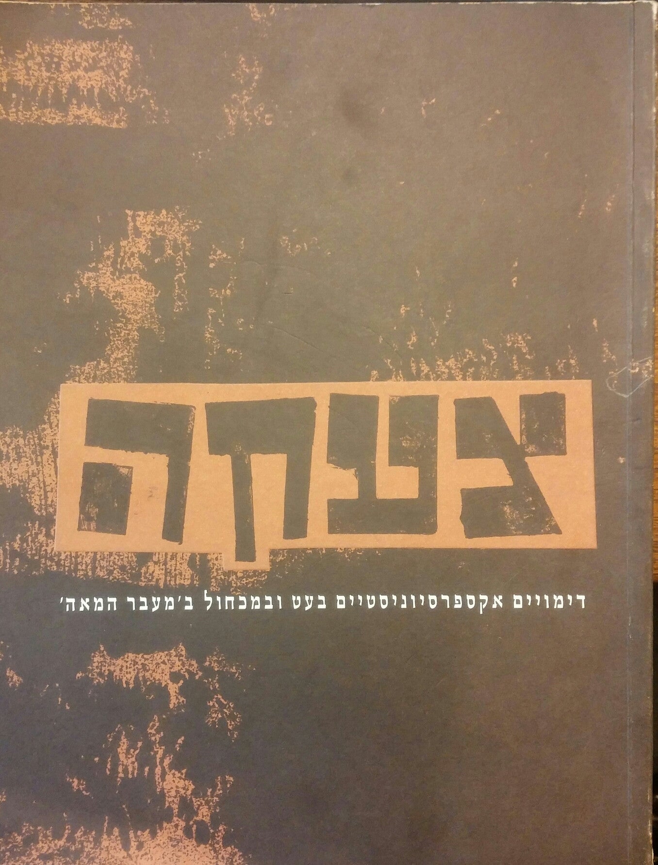 צעקה / דימויים אקספרסיוניסטיים בעט ובמכחול ב'מעבר המאה'