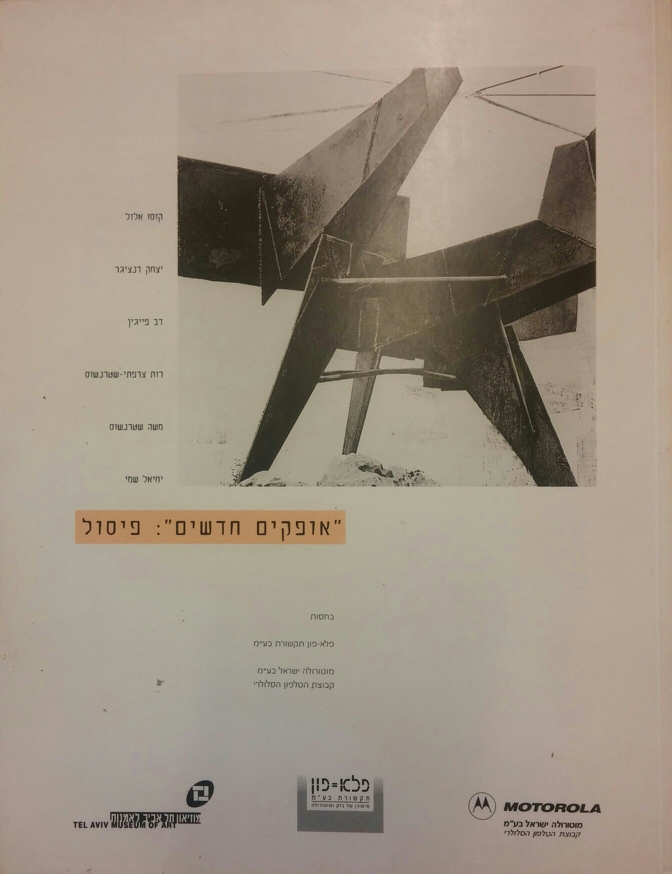 אופקים חדשים פיסול