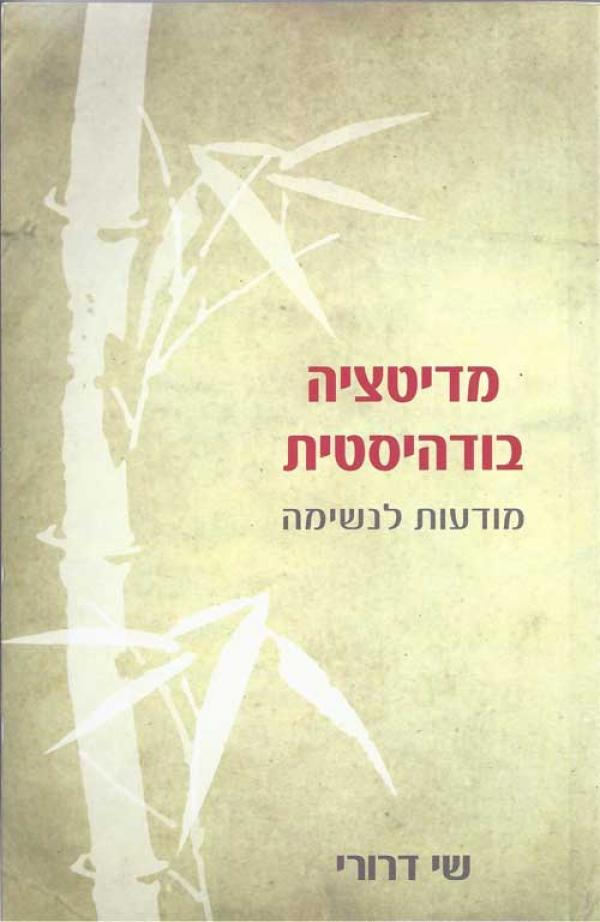 מדיטציה בודהיסטית / מודעות לנשימה