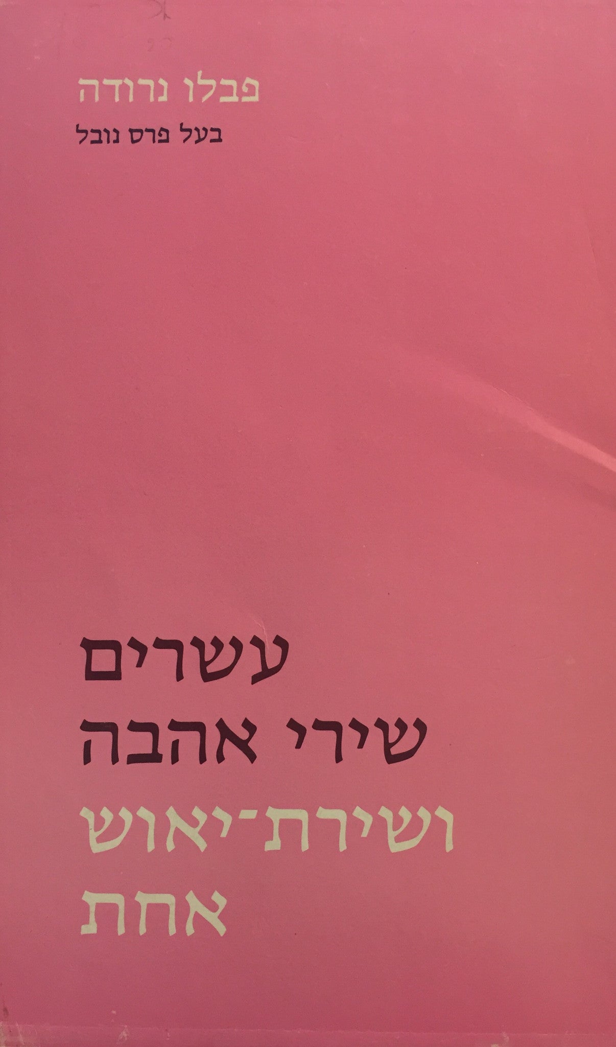 עשרים שירי אהבה ושירת-יאוש אחת