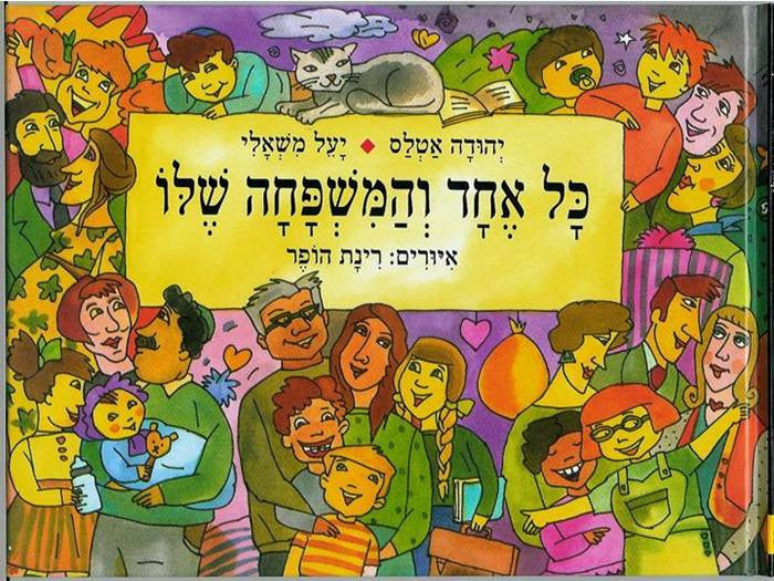 כל אחד והמשפחה שלו