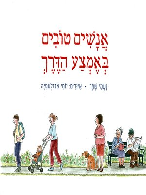 אנשים טובים באמצע הדרך / איורים יוסי אבולעפיה