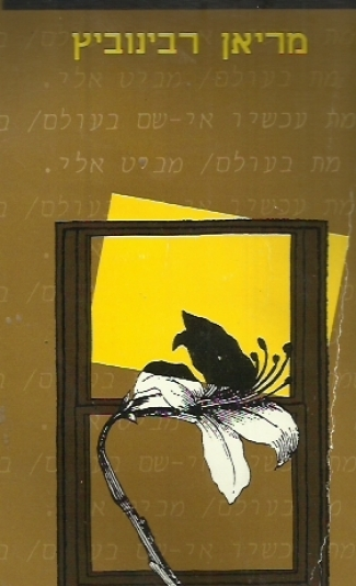 המוות, רילקה ואני