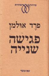פגישה שנייה / מאנגלית: אברהם יבין