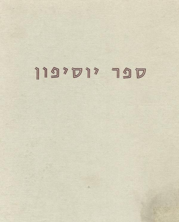 ספר יוסיפון/ הנוסח המקורי/ צילום כתב יד ירושלים 41280 8/ עם הוספות