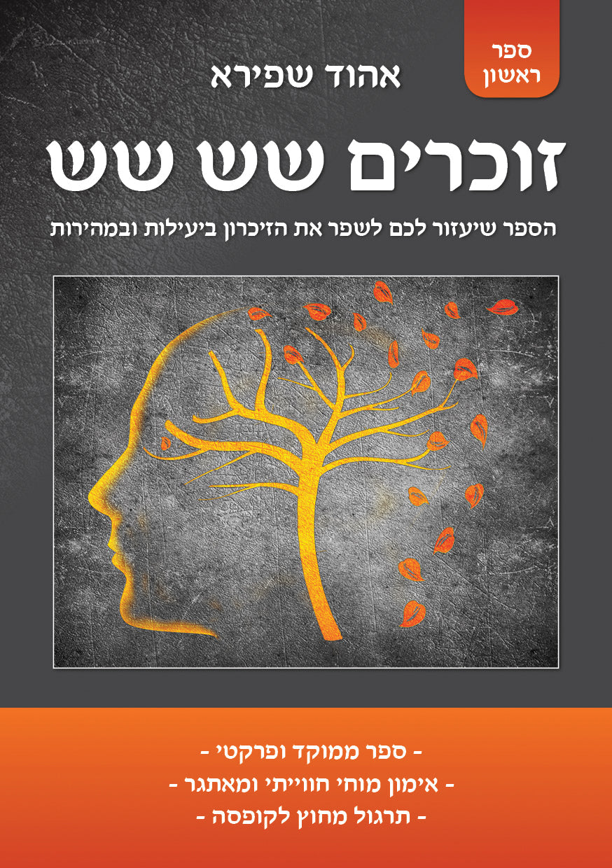 זוכרים שש שש / הדרך המעשית לשיפור הזיכרון והקוגניציה