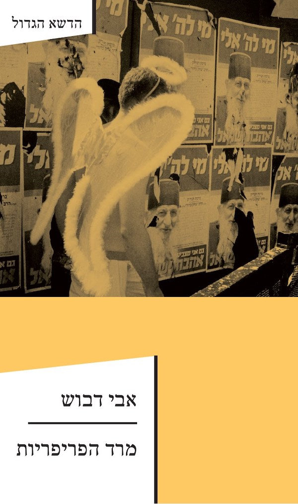 מרד הפריפריות / המדריך למהפכה הנחוצה בחברה הישראלית