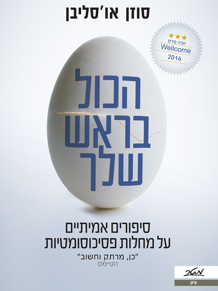 הכול בראש שלך / סיפורים אמיתיים על מחלות פסיכוסומטיות