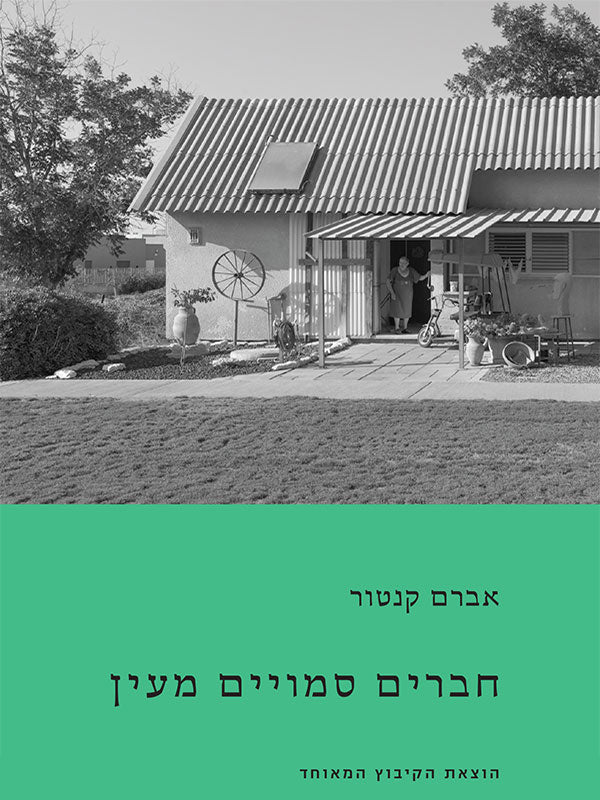 חברים סמויים מעין
