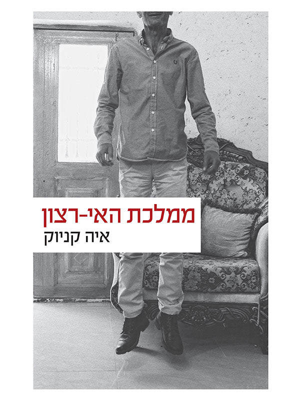 ממלכת האי-רצון